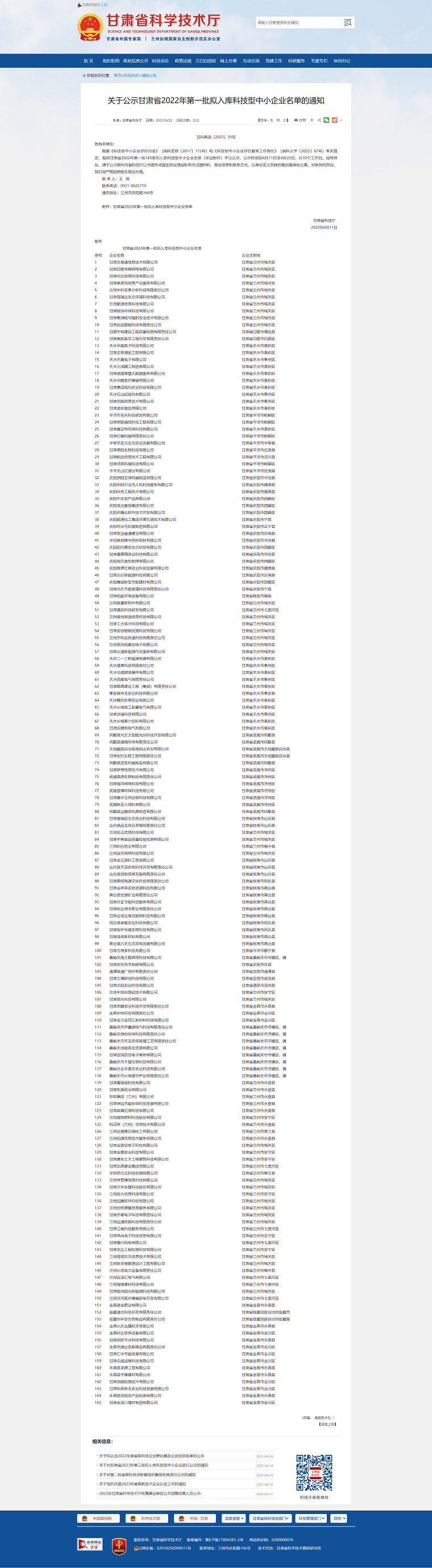 1685077856734523.png 甘肅省科學技術(shù)廳_-_關于公示甘肅省2022年第一批擬入庫科技型中小企業(yè)名單的通知png.png
